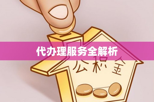 楠梓代办理服务全解析