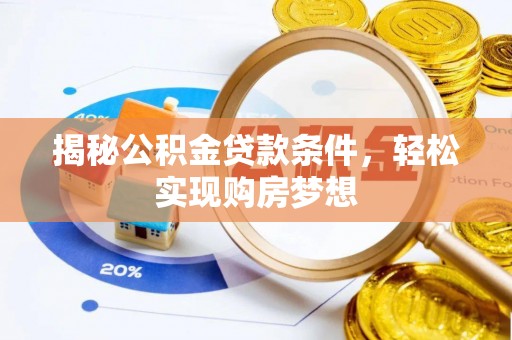 楠梓揭秘公积金贷款条件，轻松实现购房梦想