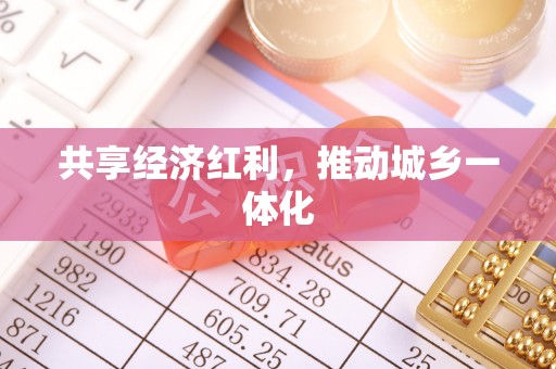 楠梓共享经济红利，推动城乡一体化