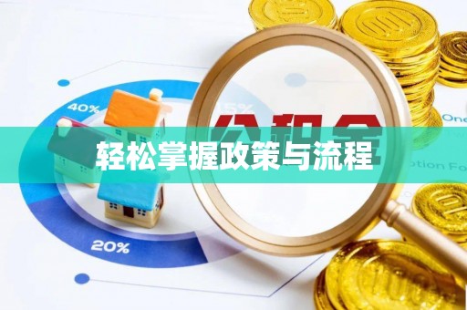 楠梓轻松掌握政策与流程