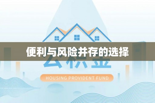 楠梓便利与风险并存的选择