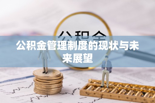 楠梓公积金管理制度的现状与未来展望