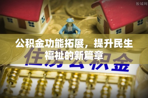 楠梓公积金功能拓展，提升民生福祉的新篇章