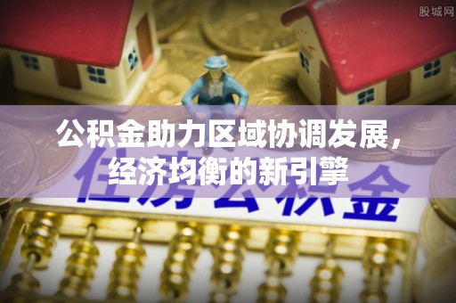 楠梓公积金助力区域协调发展，经济均衡的新引擎