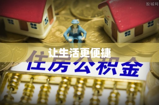楠梓让生活更便捷