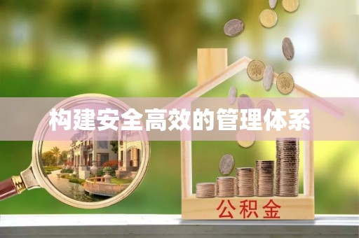 楠梓构建安全高效的管理体系