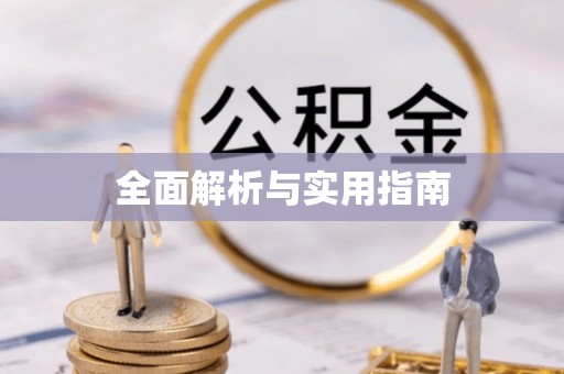 楠梓全面解析与实用指南