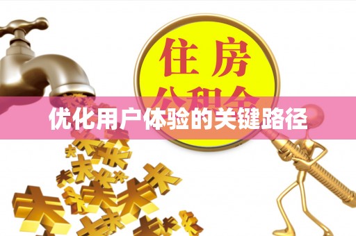 楠梓优化用户体验的关键路径