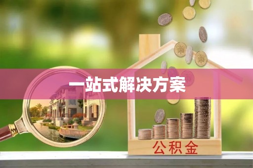 楠梓一站式解决方案