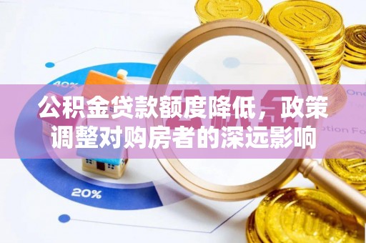 楠梓公积金贷款额度降低，政策调整对购房者的深远影响