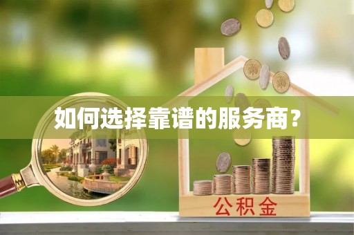 楠梓如何选择靠谱的服务商？