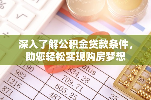 楠梓深入了解公积金贷款条件，助您轻松实现购房梦想
