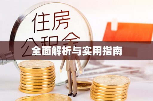 楠梓全面解析与实用指南