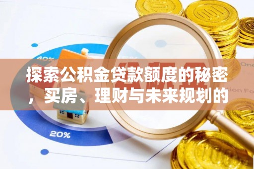 楠梓探索公积金贷款额度的秘密，买房、理财与未来规划的全方位解析