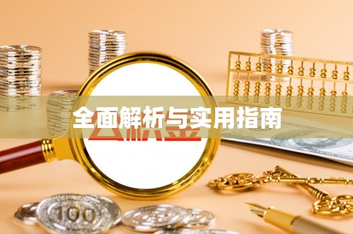 楠梓全面解析与实用指南