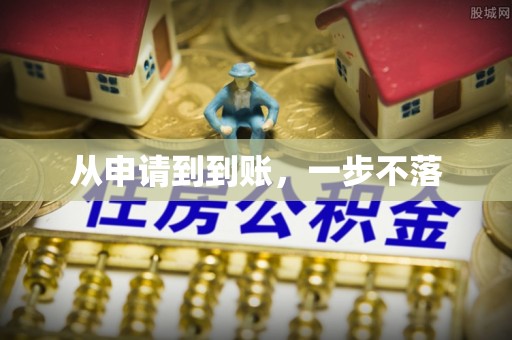 楠梓从申请到到账，一步不落