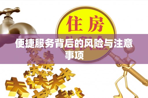 楠梓便捷服务背后的风险与注意事项