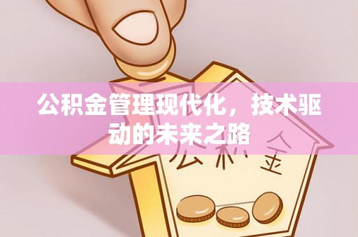 楠梓公积金管理现代化，技术驱动的未来之路
